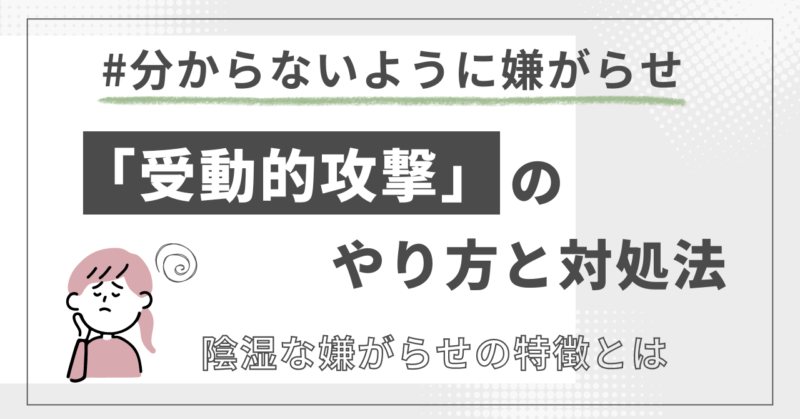 分からないように嫌がらせ！受動的攻撃のやり方と対処法